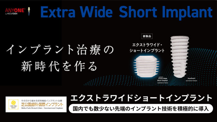 最新技術導入】エクストラワイドショートインプラントとは
